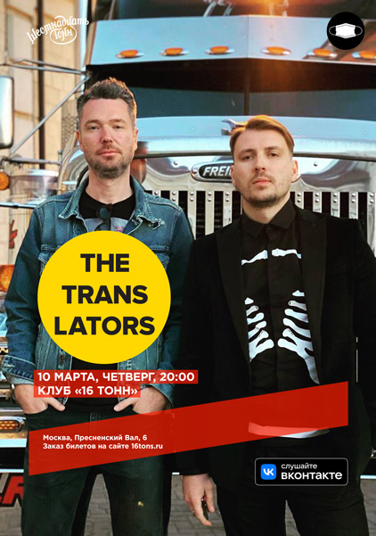 Афиша The Translators
