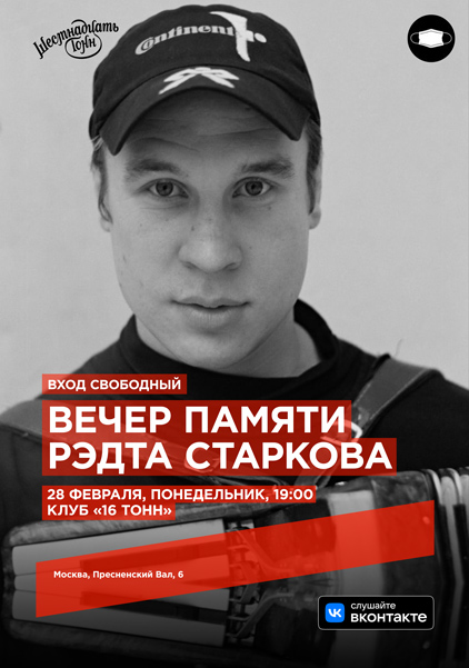 Афиша ВЕЧЕР ПАМЯТИ РЭДТА СТАРКОВА