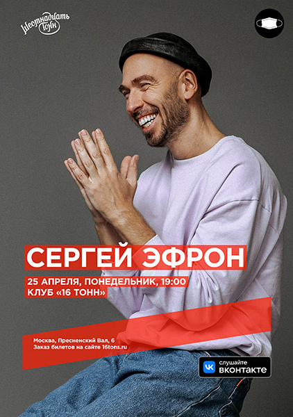 Афиша Сергей Эфрон