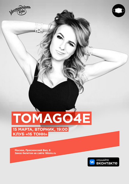 Афиша TOMAGO4E