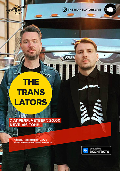 Афиша The Translators