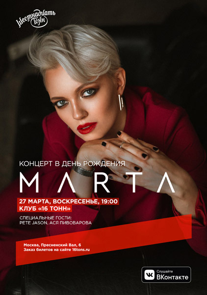 Афиша MARTA