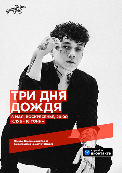 Три дня дождя концерт москва 2023. Три дня дождя концерт. Три дня дождя Саратов концерт. Три дня дождя расписание концертов 2022. Афиша Москва.