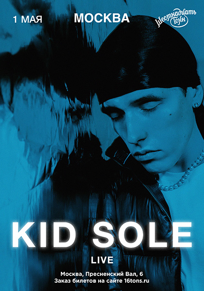 Афиша Kid Sole