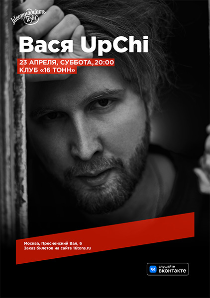 Афиша Вася UpChi