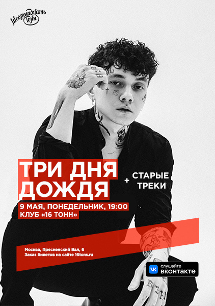 Три дня дождя концерт спб. Акустический концерт три дня дождя. Три дня дождя рязань концерт. Группа три дня дождя. Три дня дождя концерт билеты краснодар.