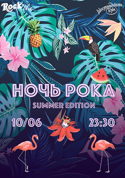 Афиша Ночь Рока. Rocklike. Summer edition