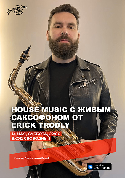 Афиша House Music с живым саксофоном