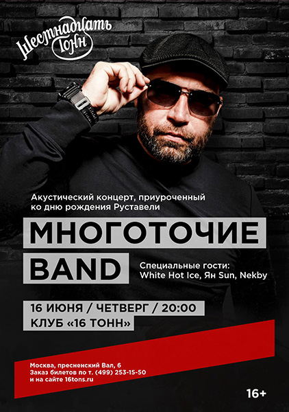 Афиша МНОГОТОЧИЕ BAND