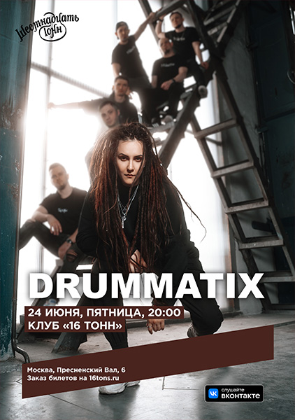 Афиша Drummatix