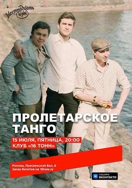 Афиша ВИА «Пролетарское Танго»