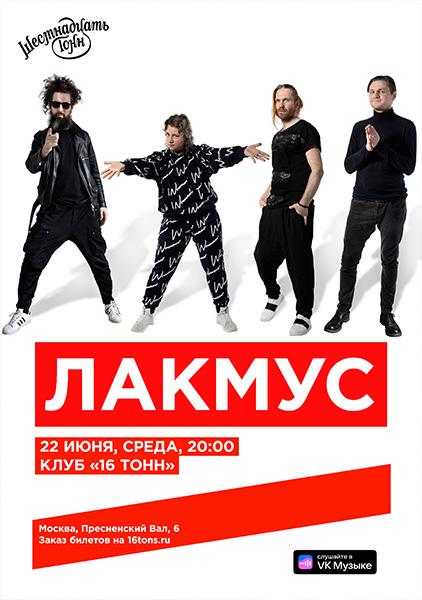 Афиша Лакмус