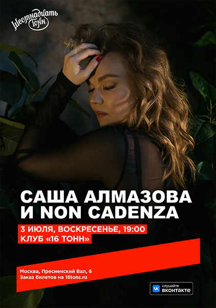 Афиша Саша Алмазова и Non Cadenza