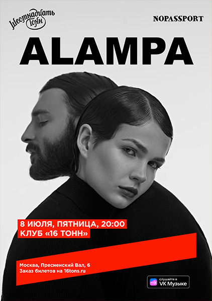 Афиша ALAMPA