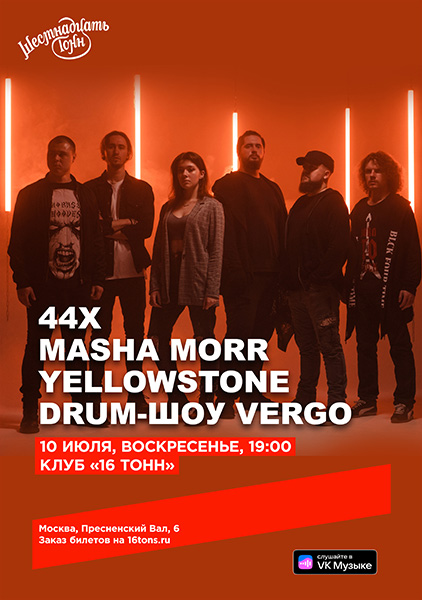 Афиша 44Х, MASHA MORR, YELLOWSTONE  и drum-шоу VERGO
