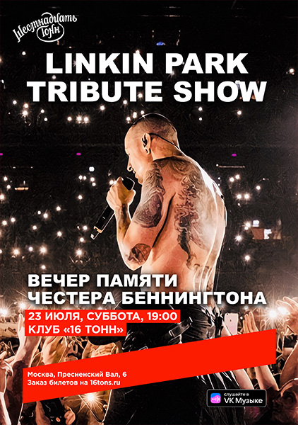 Афиша LINKIN PARK | TRIBUTE