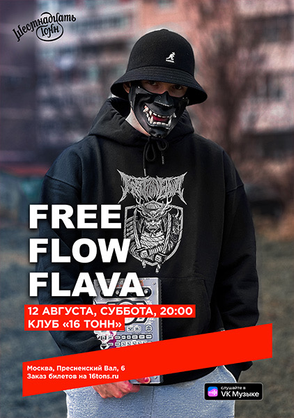 Афиша FREE FLOW FLAVA