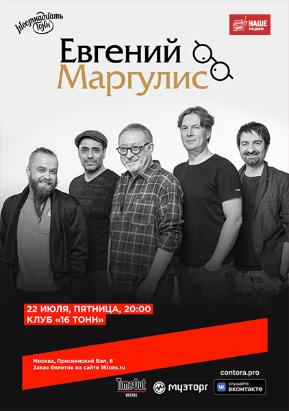 Афиша Евгений Маргулис