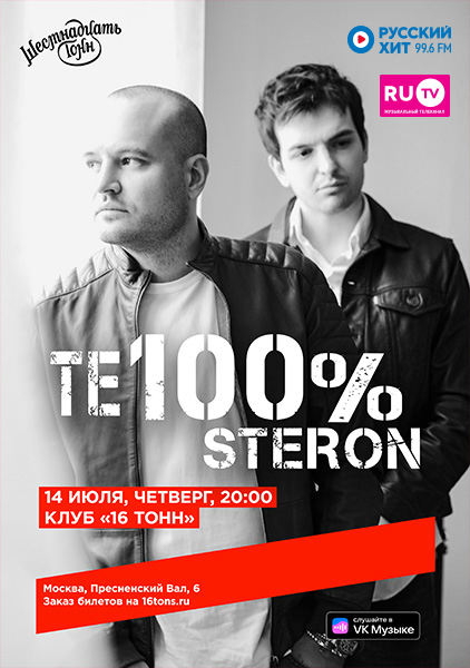 Афиша TE100STERON