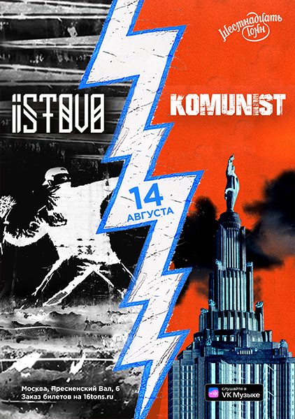 Афиша ISTOVO x Komunist