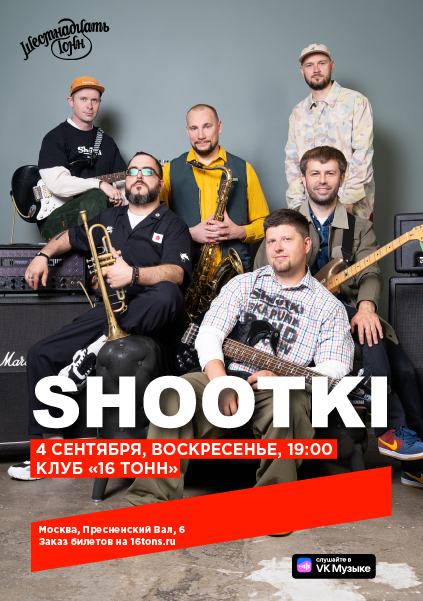 Афиша Shootki