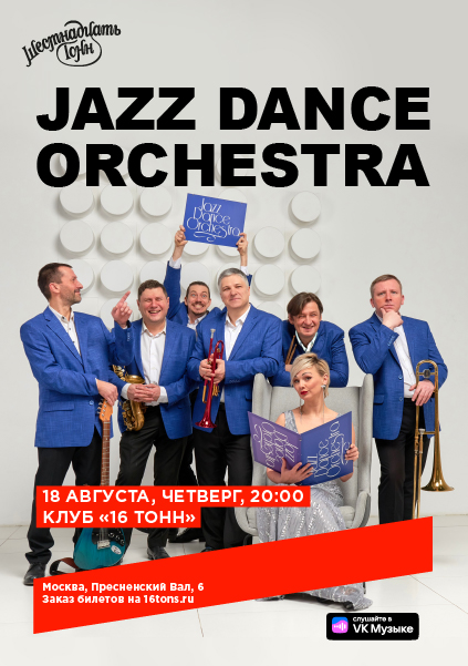 Афиша Jazz Dance Orchestra 