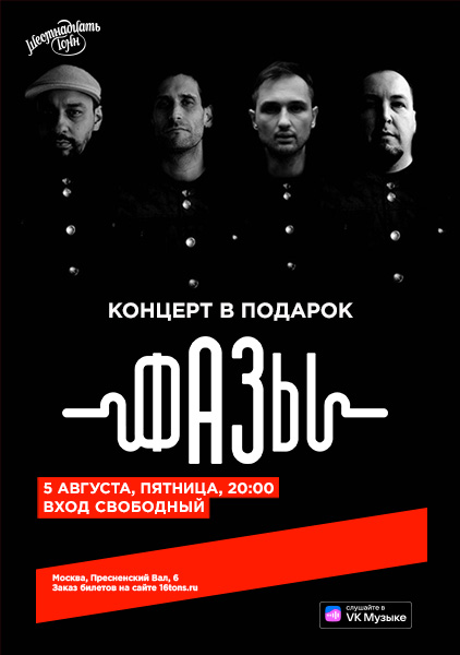 Афиша Фазы