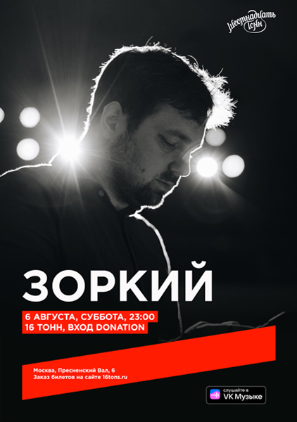 Афиша ЗОРКИЙ