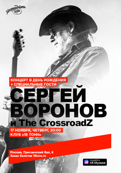 Афиша Сергей Воронов и The Crossroadz. Концерт в день рождения. Специальные гости.