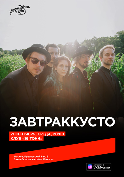 Афиша Завтраккусто