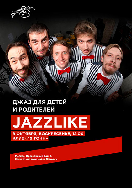 Афиша Джаз для детей и родителей Jazzlike