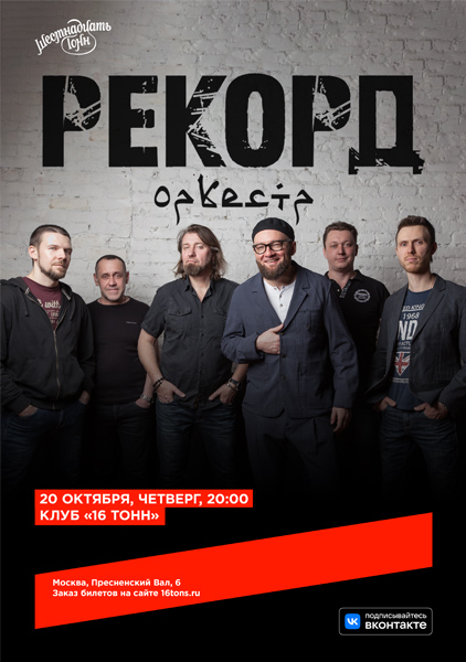 Афиша Рекорд Оркестр