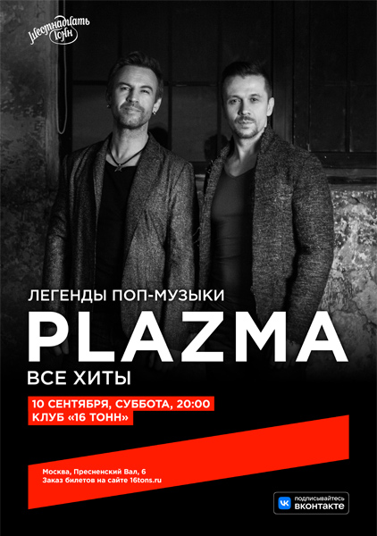 Афиша PLAZMA