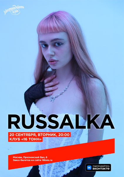 Афиша russalka