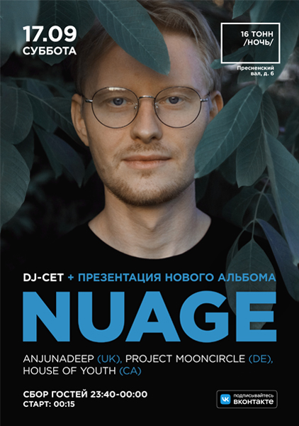 Афиша Nuage 