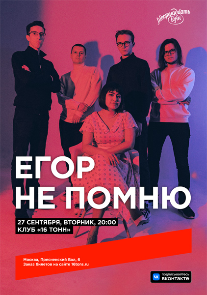 Афиша Егор не помню 