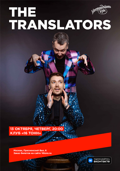 Афиша The Translators