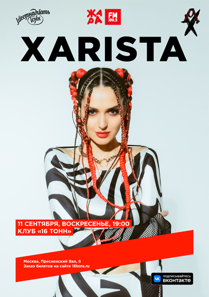 Афиша XARISTA