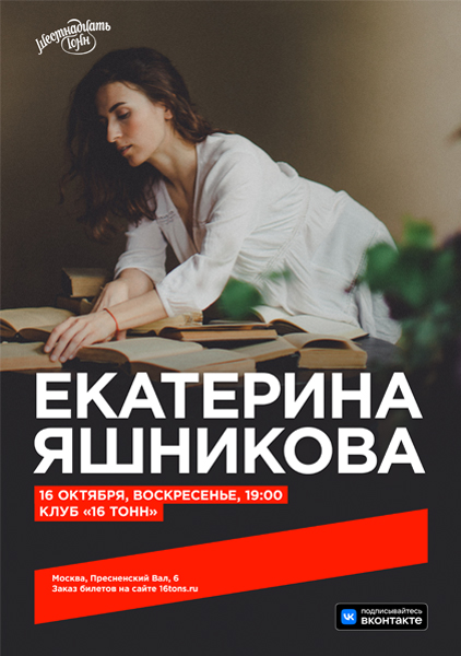 Афиша Екатерина Яшникова