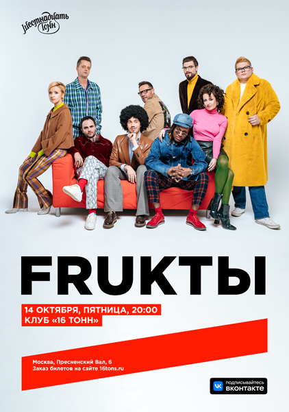 Афиша FRUKTЫ