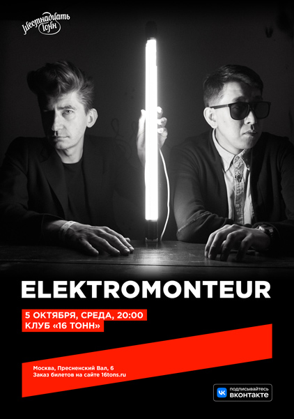 Афиша Elektromonteur