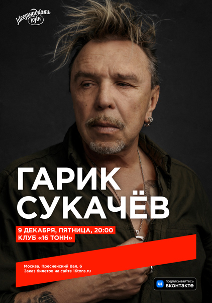 Афиша Гарик Сукачёв. День Рождения артиста