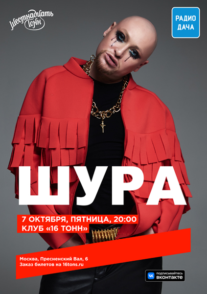 Афиша ШУРА
