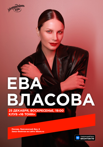 Афиша Ева Власова