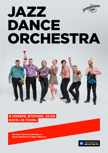 Афиша Jazz Dance Orchestra