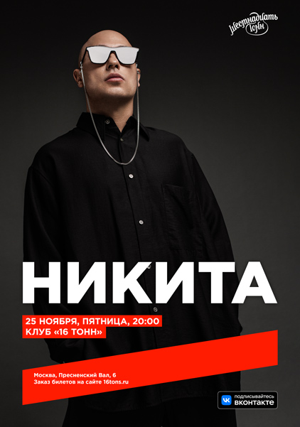 Афиша Никита