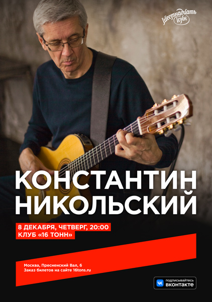 Афиша Константин Никольский 