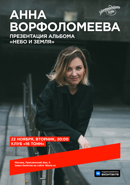 Афиша Анна Ворфоломеева. Презентация альбома «Небо и земля»