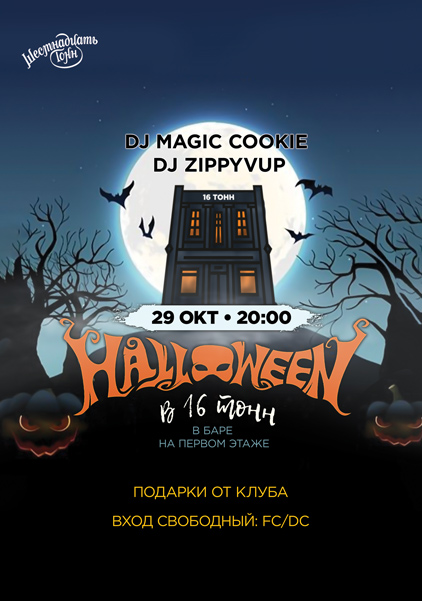 Афиша Halloween на 1 этаже 