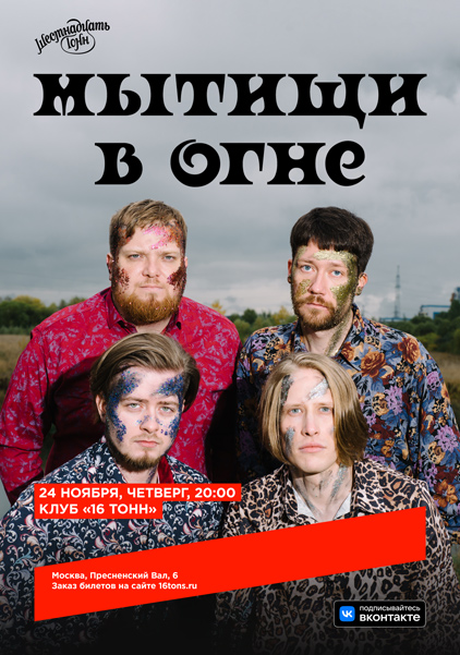 Афиша Мытищи в огне